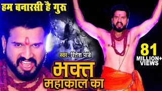 Video  Ritesh Pandey का डायलॉग वाला शिव भजन  VideoSong  Bhakt Mahakal Ka  Shiv Bhajan 2023 [upl. by Tnias]