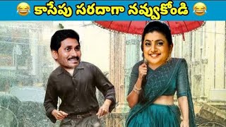 ఇదేం విడియోరా నవ్వపుకొలేకపోతున్నం  Minister Roja vs PawanKalyan Fans part  3  VKVEDITS [upl. by Lupien]