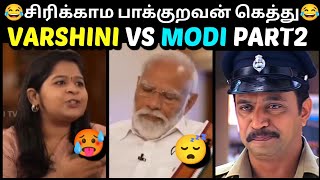 VARSHINI VS MODI INTERVIEW PART 2😂 சிரிக்காம பாக்குறவன் கெத்து🤣 ANNAMALAI BJP  TROLLTUBE [upl. by Dettmer]