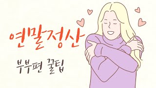 연말정산하면 부자된다4  맞벌이부부편 꿀팁 [upl. by Nunes925]