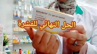 الحل النهائي و الفعال للتخلص من قشرة الشعر ketoderm gel [upl. by Krause]