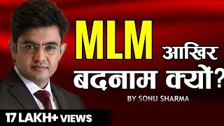 MLM आख़िर बदनाम क्यों  Network Marketing Tips for association cont  7678481813  Sonu Sharma [upl. by Acirdna112]