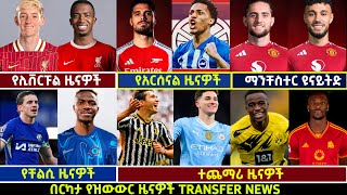 🔴 የስፖርት ዜናዎች የቅዳሜ አመሻሽ ሀምሌ 272016 Langano transfernews Mensur Abdulkeni Addis Alazar Bisrat [upl. by Elyr579]