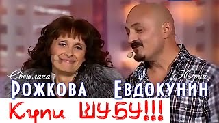 Купи ШУБУ  С Рожкова и Ю Евдокунин [upl. by Nonnahs]