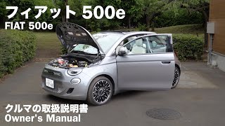 フィアット 500e【オーナーズ◆アイ】詳細検証／FIAT 500e  2023 [upl. by Enitsenre]