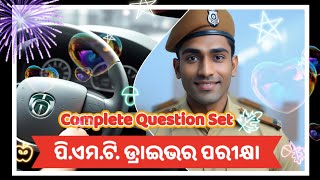 PMT ଡ୍ରାଇଭର୍ Exam  Complete Question ସେଟ୍ [upl. by Fisken]