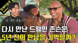 5년 만에 직접 만난 드웨인 존슨에게 전설의 그 영상을 보여줘 봤습니다 feat 모아나 2 인터뷰 [upl. by Aseneg]