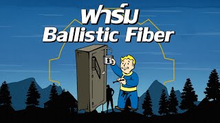 ไกด์ Fallout 76 ฟาร์ม Ballistic Fiber [upl. by Yadsendew]