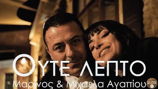 Μαρίνος amp Μιχαέλα Αγαπίου  Ούτε Λεπτό Official Music Video [upl. by Germain575]