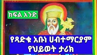 የጻድቁ አቡነ ሀብተማርያም የህይወት ታሪክ የሰኞ ከገድላቸውYe tsadiku Abune Habtemariam yehiwot tarik part one [upl. by Ailssa]