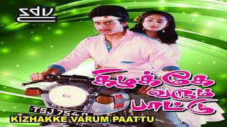 Saamathu Kaathu Veesum  Kizhakke Varum Paattu  Tamil Song [upl. by Trawets]