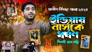 ইন্ডিয়ায় নার্সকে ধর্ষণ নতুন জারি গান🔥গ্রামীণ কিচ্ছা পালা ২০২৪🔥Rana Bappi Gramin Kiccha Pala 2024 [upl. by Otho]