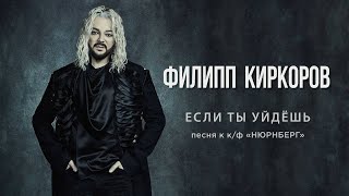 Филипп Киркоров — Если ты уйдешь  Official video песня к кф «НЮРНБЕРГ» [upl. by Steiner705]