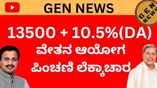 ಏಳನೇ ವೇತನ ಆಯೋಗ ಆದ ಮೇಲೆ ಮೂಲ ಪಿಂಚಣಿ ವೇತನದ ಎಷ್ಟಗುತದೆ ಎನುವ ಮಾಹಿತಿ pension basic seventh pay karnataka [upl. by Avrom15]