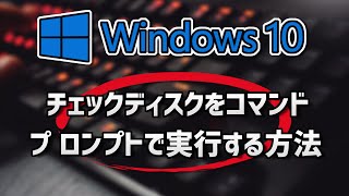 【Windows10】チェックディスクをコマンドプロンプトで実行する方法 [upl. by Nohtiek22]