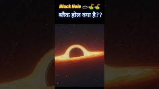 BLACK HOLE से क्यों डरते हैं साइंटिस्ट  The Mystery of Black HoleExplained  Black hole 🕳️ vs sun 🌞 [upl. by Ludeman449]