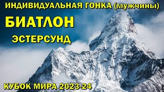 Биатлон 26112023 Индивидуальная гонка Мужчины  Эстерсунд  Кубок мира 202324  NGL Biathlon [upl. by Riti]