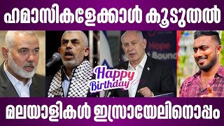 ഹമാസികളേക്കാൾ കൂടുതൽ മലയാളികൾ ഇസ്രായേലിനൊപ്പം  happy birthday to benjamin netanyahu [upl. by Jaal]