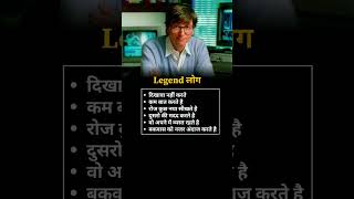 Legend Log Kya motivation facts businessadvice [upl. by Kushner]