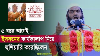 ৫ বছর আগেই ইসকনের কার্যকালাপ নিয়ে হুশিয়ারি করেছিলেন আল্লামা মামুনুল হক  iskcon bangladesh [upl. by Jordain325]