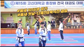 경기 제15회 고신대총장배 전국태권도대회 품새1일차 [upl. by Nevin]