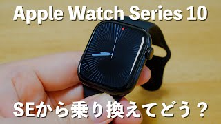 【Apple Watch Series 10】3週間使用レビューSEから乗り換えた感想 [upl. by Chevy681]