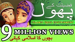 01 FALEELATH KE PHOOL  Urdu Islamic Cartoon [upl. by Johann729]