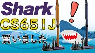 【Ｓｈａｒｋ】 コードレス掃除機CS651J買ってみた！ EVOPOWER SYSTEM ADV シャーク [upl. by Dwight62]