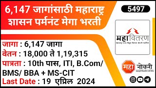 6147 जागांसाठी महाराष्ट्र शासन पर्मनंट मेगा भरती । Mahavitaran Bharti 2024 । Diploma BCom ITI Jobs [upl. by Seamus]