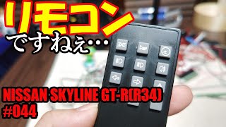 【デアゴスティーニ】ワイルドスピード NISSAN SKYLINE GTRR34 44 リモコンを組み立てる [upl. by Veta]