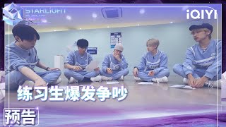 EP08预告：练习生爆发争吵最终舞台效果如何  Starlight Boys 星光闪耀的少年  iQIYI精选 [upl. by Steel]