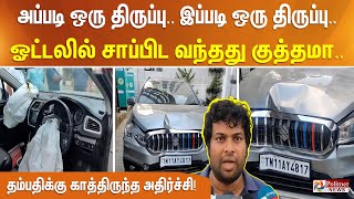 உன்னால முடிஞ்சத பண்ணிட்ட ஓட்டலில் சாப்பிட வந்த தம்பதிக்கு காத்திருந்த அதிர்ச்சி [upl. by Anitirhc122]