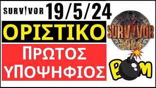 SURVIVOR 19524🌴ΟΡΙΣΤΙΚΟ  ΠΡΩΤΟΣ ΥΠΟΨΗΦΙΟΣ [upl. by Risser]