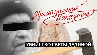 ПреступлениеНаказание  Убийство Светы Дудиной [upl. by Nagaet]