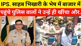 IPS साहब भिखारी के भेष में बाजार में पहुंचे पुलिस वालों ने उन्हें खींचा और फिर  Heart Touching [upl. by Inad]