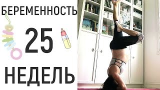 25 неделя беременности • 12 запрещенных ингредиентов в косметике [upl. by Ethelred327]