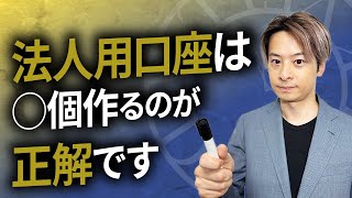 【法人用口座】口座の種類はこれを選べ！税理士が徹底解説！ [upl. by Irahs797]