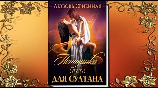 Попаданка для султана Любовное фэнтези Аудиокнига [upl. by Timotheus515]