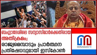 ഇസ്‌കോണുമായി ബന്ധപ്പെട്ട 17 പേരുടെ ബാങ്ക് അക്കൗണ്ടുകള്‍ മരവിപ്പിച്ചു  Bangladesh  ISKCON [upl. by Nedry]