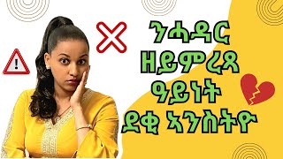 Beware of marrying these women  ንሓዳር ዘይበቕዓ ዓይነት ደቂ ኣንስትዮ፣ ተጠንቀቑ [upl. by Eem]