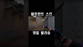 정찰 발리송  발로란트 스킨 Recon Balisong リコン バリソン [upl. by Adnoved]