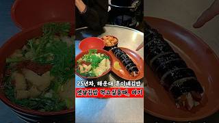 김밥과 우동잘하는 집 부산현지인맛집 맛집 부산노포맛집 부산가볼만한곳 해운대구맛집 마린시티맛집 해운대우동맛집 [upl. by Enutrof]