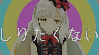 【MAYU】しりたくない  I Dont Wanna Know  【MMDPV】 [upl. by Ecyarg]