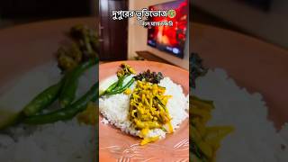 আজকে তৃপ্তি সহ দুপুরের ভুড়িভোজ 🥗 ghoroaranna Ghorkanna009 youtube food love recipe trend [upl. by Benjamen243]