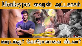 Monkeypox Virus எனும் பேராபத்து  Again Lockdown  Corona Vs Mpox  WHO  Congo  Clade 1b [upl. by Auoy570]