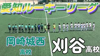 愛知県ルーキーリーグ 刈谷高校白 vs 岡崎城西高校緑 [upl. by Nivled607]