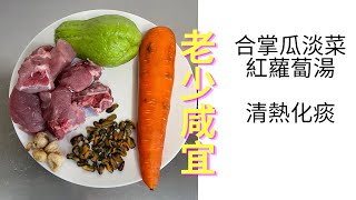 合掌瓜淡菜紅蘿蔔湯清熱化痰 老少咸宜 [upl. by Noirda]