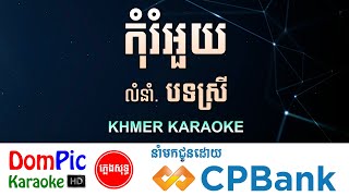 កុំរំអួយ បទស្រី ភ្លេងសុទ្ធ Kom Rum Ouy DomPic [upl. by Eveline]