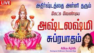 🔴LIVE SONGS அதிர்ஷ்டத்தை அள்ளி தரும் அஷ்டலஷ்மி சுப்ரபாதம் Mahalakshmi Suprabhatam Tamil Bakthi Song [upl. by Dombrowski113]