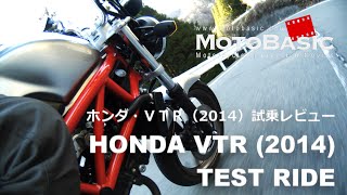 VTR ホンダ2014 バイク試乗インプレ・レビュー HONDA VTR 2014 TEST RIDE [upl. by Ennasor200]